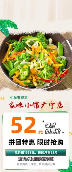 家常菜拼团满血版中秋节活动配图海报