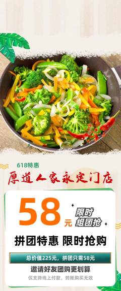 家常菜拼团价格阶梯团618活动配图海报