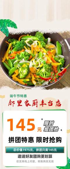 家常菜拼团价格阶梯团端午节活动配图海报