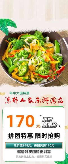 家常菜拼团价格阶梯团年中大促活动配图海报