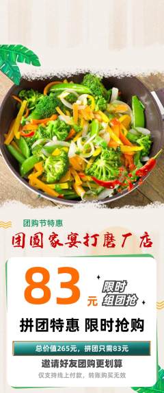 家常菜拼团价格阶梯团团购节活动配图海报