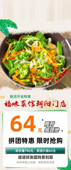 家常菜拼团价格阶梯团新店开业活动配图海报