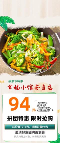 家常菜拼团商品阶梯团感恩节活动配图海报