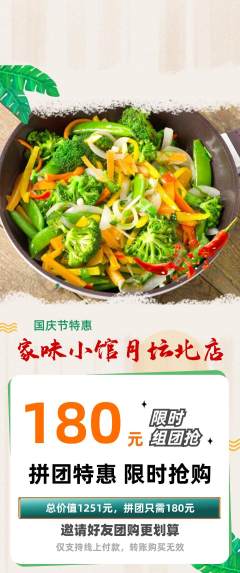 家常菜拼团商品阶梯团国庆节活动配图海报