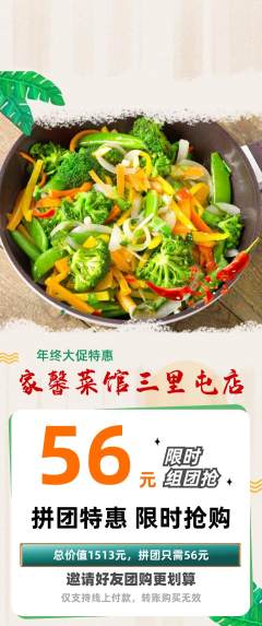 家常菜拼团商品阶梯团年终大促活动配图海报