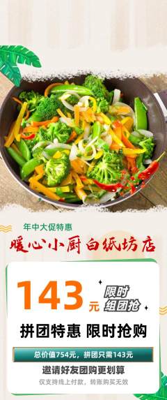 家常菜拼团商品阶梯团年中大促活动配图海报