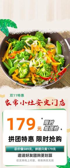 家常菜拼团商品阶梯团双11活动配图海报
