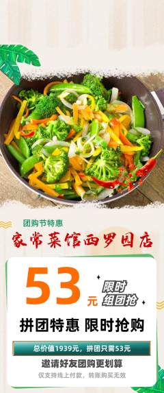 家常菜拼团商品阶梯团团购节活动配图海报