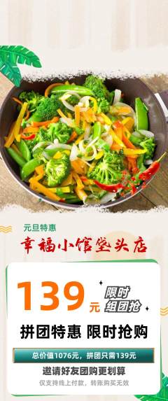 家常菜拼团商品阶梯团元旦活动配图海报