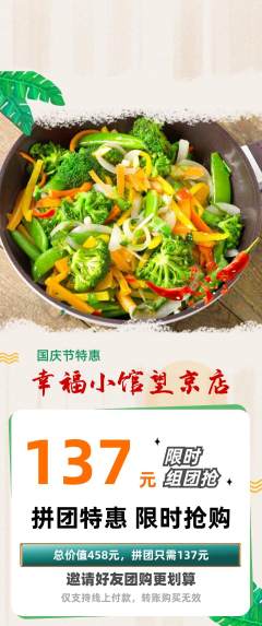 家常菜拼团无阶梯团国庆节活动配图海报