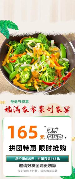 家常菜拼团无阶梯团圣诞节活动配图海报