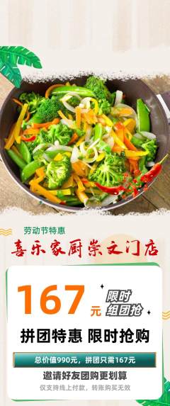 家常菜拼团无阶梯团劳动节活动配图海报