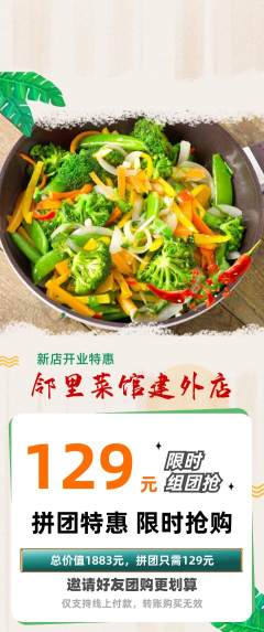 家常菜拼团无阶梯团新店开业活动配图海报