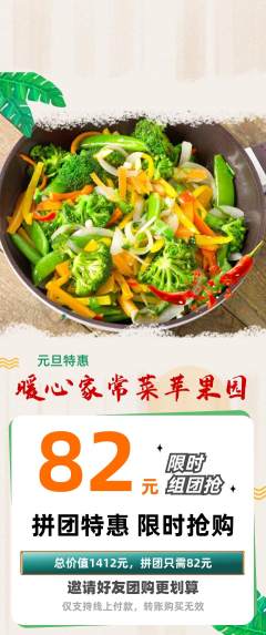 家常菜拼团无阶梯团元旦活动配图海报