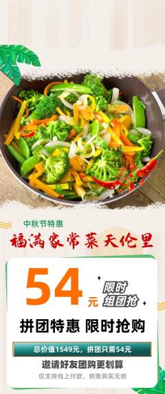 家常菜拼团无阶梯团中秋节活动配图海报