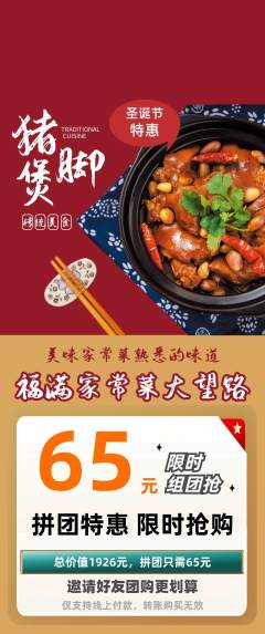 家常菜拼团价格阶梯团圣诞节活动配图海报
