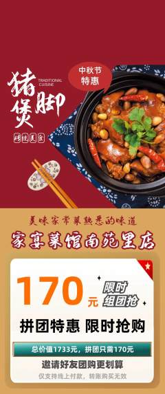 家常菜拼团价格阶梯团中秋节活动配图海报