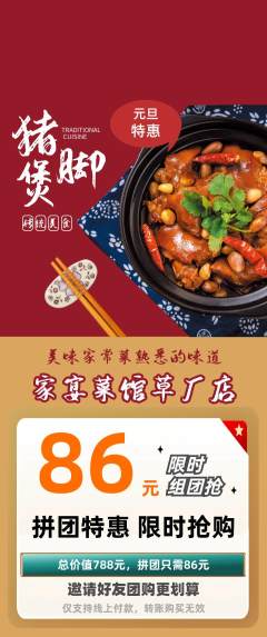 家常菜拼团无阶梯团元旦活动配图海报