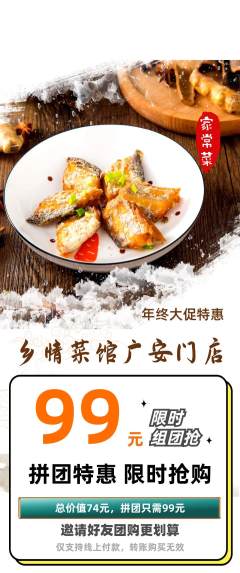 家常菜拼团满血版年终大促活动配图海报