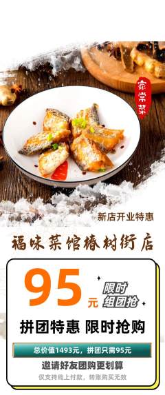 家常菜拼团满血版新店开业活动配图海报