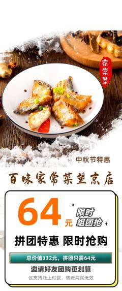 家常菜拼团满血版中秋节活动配图海报