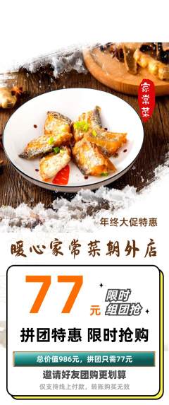 家常菜拼团价格阶梯团年终大促活动配图海报