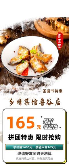 家常菜拼团价格阶梯团圣诞节活动配图海报