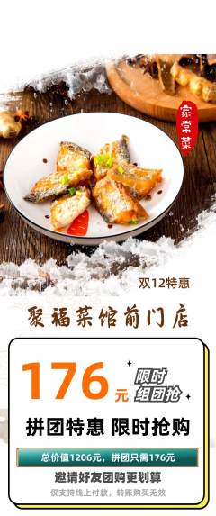 家常菜拼团商品阶梯团双12活动配图海报