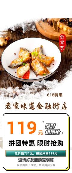 家常菜拼团商品阶梯团618活动配图海报