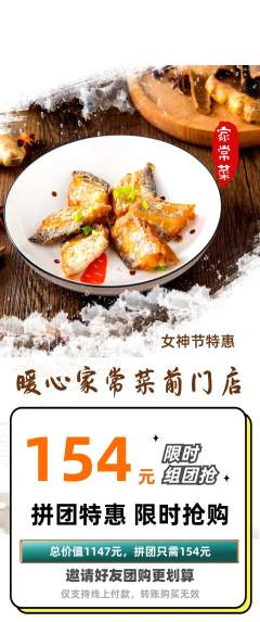 家常菜拼团商品阶梯团女神节活动配图海报