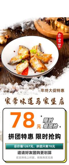 家常菜拼团商品阶梯团年终大促活动配图海报