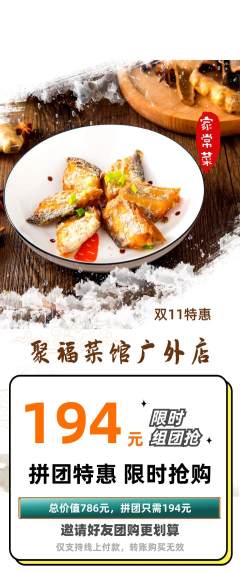 家常菜拼团商品阶梯团双11活动配图海报