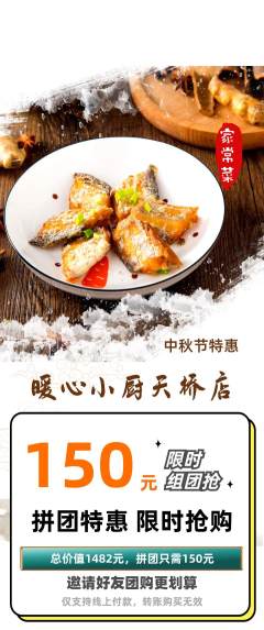 家常菜拼团商品阶梯团中秋节活动配图海报