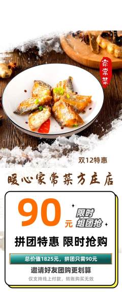 家常菜拼团无阶梯团双12活动配图海报