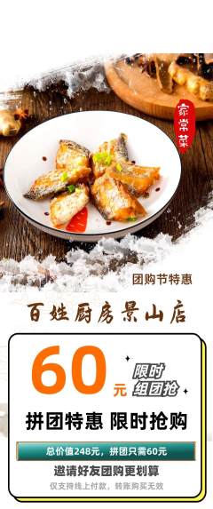 家常菜拼团无阶梯团团购节活动配图海报
