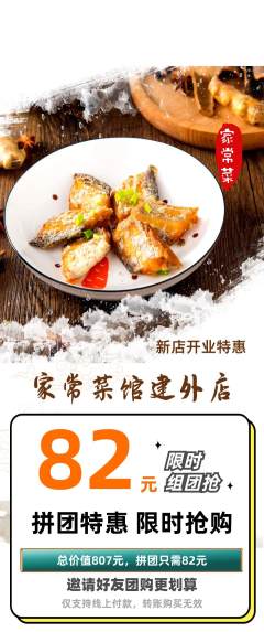 家常菜拼团无阶梯团新店开业活动配图海报