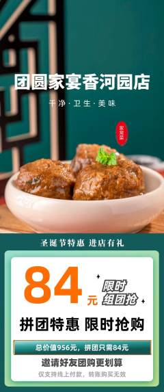 家常菜拼团满血版圣诞节活动配图海报