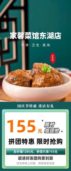 家常菜拼团价格阶梯团国庆节活动配图海报