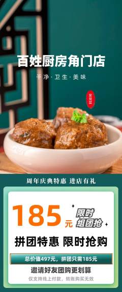 家常菜拼团价格阶梯团周年庆典活动配图海报