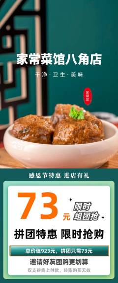 家常菜拼团商品阶梯团感恩节活动配图海报