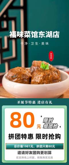 家常菜拼团商品阶梯团圣诞节活动配图海报
