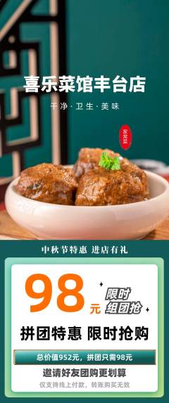 家常菜拼团商品阶梯团中秋节活动配图海报