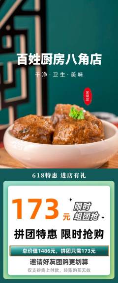 家常菜拼团无阶梯团618活动配图海报