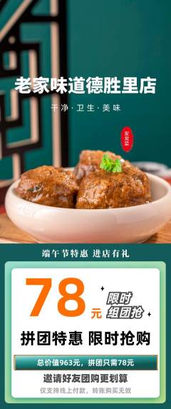家常菜拼团无阶梯团端午节活动配图海报