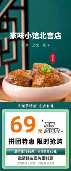 家常菜拼团无阶梯团圣诞节活动配图海报