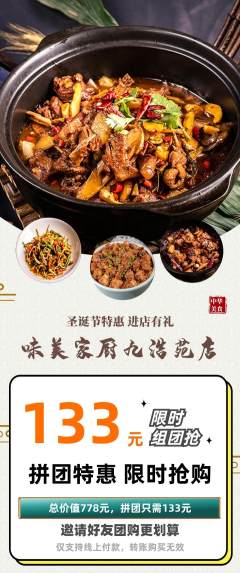 家常菜拼团满血版圣诞节活动配图海报