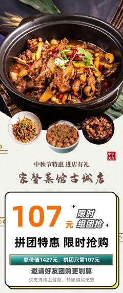 家常菜拼团满血版中秋节活动配图海报