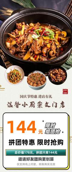 家常菜拼团价格阶梯团国庆节活动配图海报