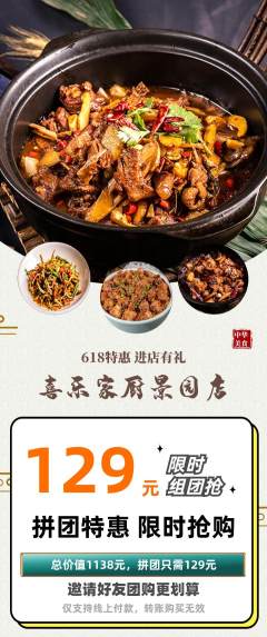 家常菜拼团商品阶梯团618活动配图海报
