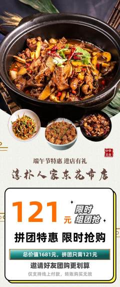 家常菜拼团商品阶梯团端午节活动配图海报
